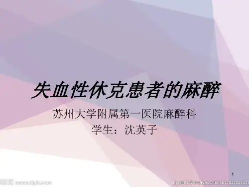 失血性休克患者麻醉ppt课件