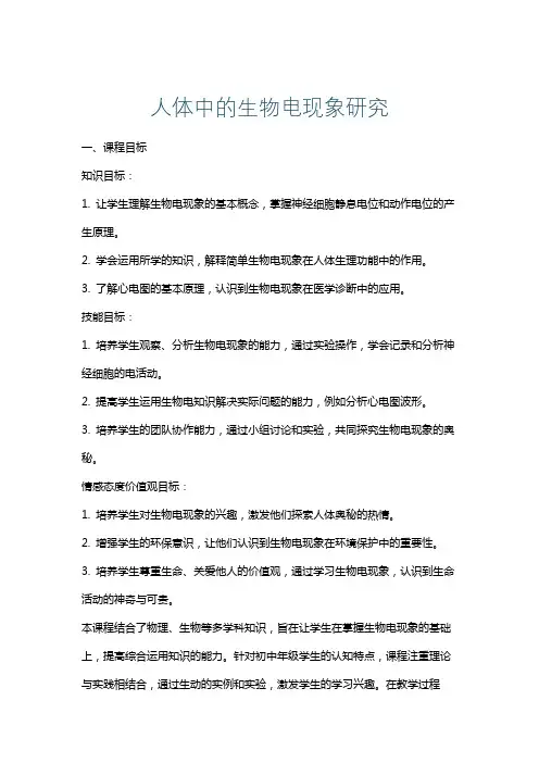 人体中的生物电现象研究