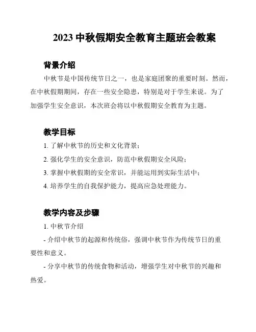 2023中秋假期安全教育主题班会教案