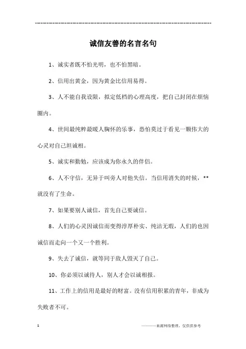 诚信友善的名言名句