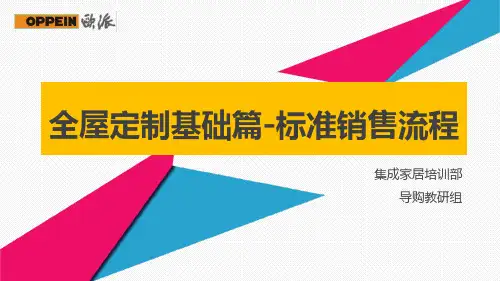 欧派全屋定制基础篇-标准销售流程
