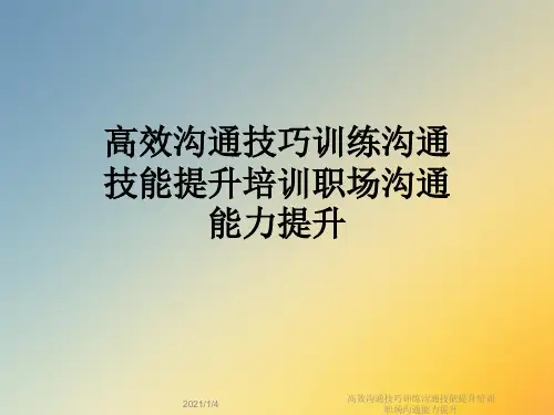 高效沟通技巧训练沟通技能提升培训职场沟通能力提升
