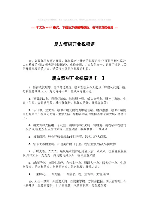【精编】朋友酒店开业祝福语word版本 (7页)
