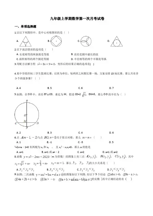 江苏省海安市九校九年级上学期数学第一次月考试卷
