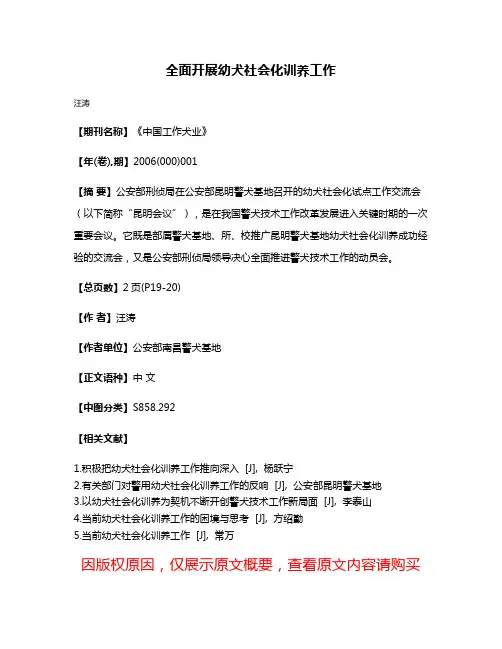 全面开展幼犬社会化训养工作