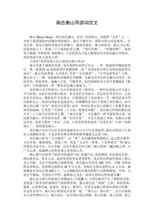 南岳衡山导游词范文