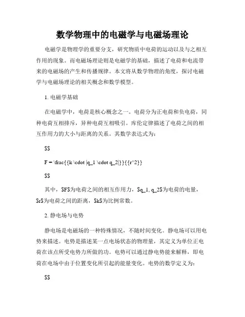 数学物理中的电磁学与电磁场理论