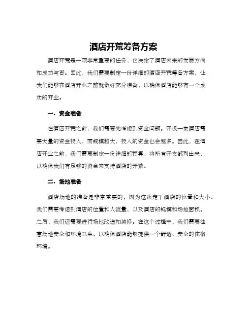 酒店开荒筹备方案