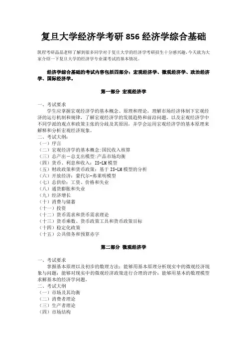 复旦大学经济学考研856经济学综合基础考试大纲