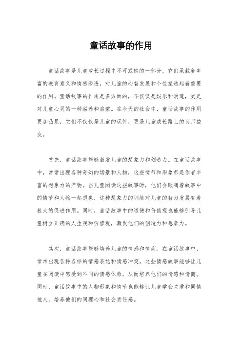 童话故事的作用