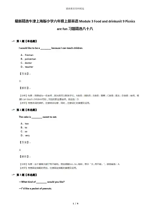 最新精选牛津上海版小学六年级上册英语Module 3 Food and drinkunit 9 Picnics are fun习题精选八十八
