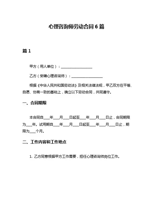 心理咨询师劳动合同6篇