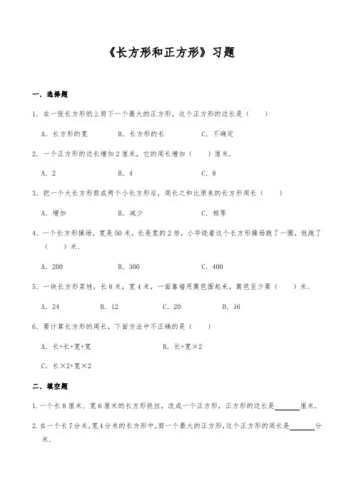 三年级数学上册试题 -《长方形和正方形》习题-人教版(含答案)