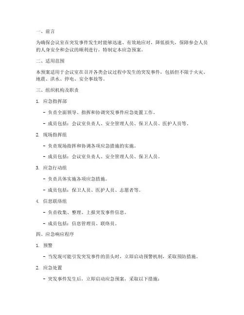会议室突发事件应急预案