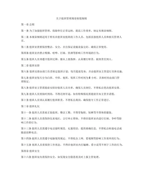 关于值班管理规章制度细则