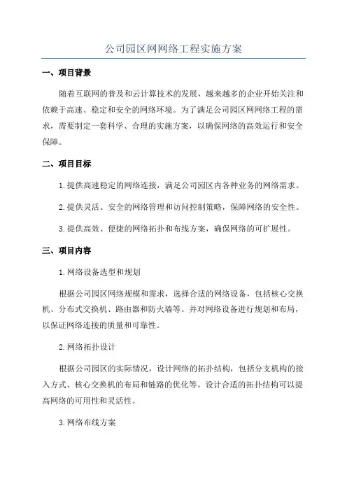 公司园区网网络工程实施方案