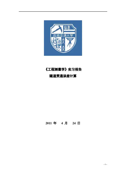 工程测量报告--隧道贯通误差计算