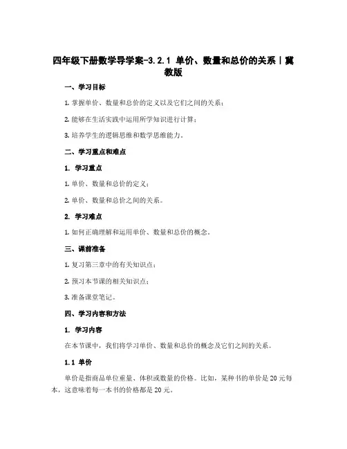 四年级下册数学导学案-3.2.1 单价、数量和总价的关系｜冀教版 