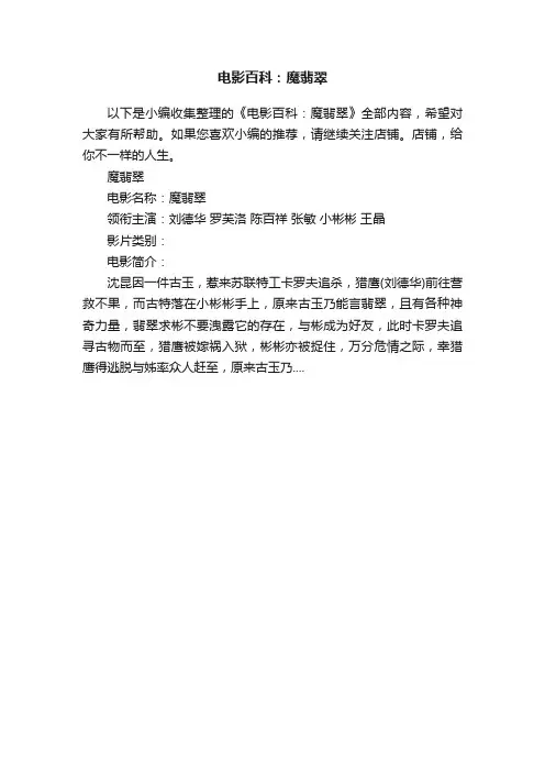 电影百科：魔翡翠