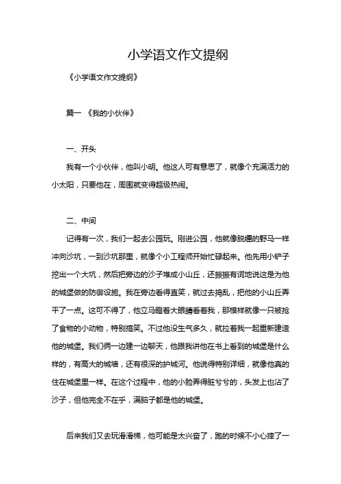小学语文作文提纲