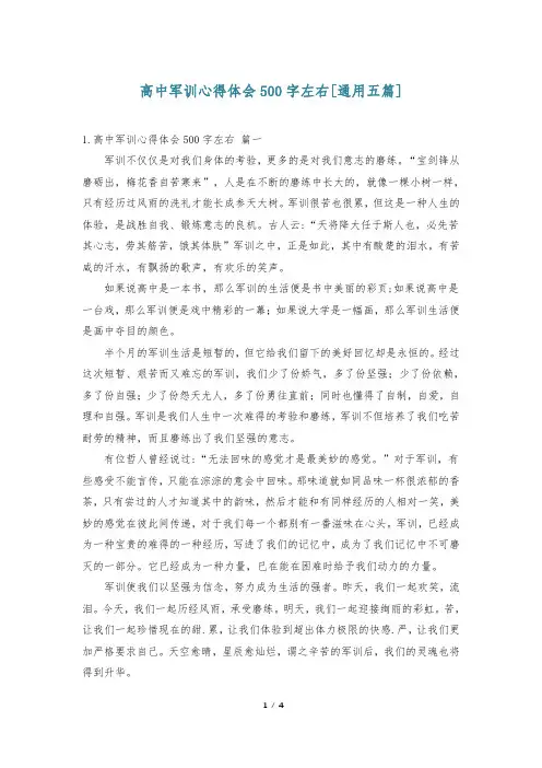 高中军训心得体会500字左右[通用五篇]