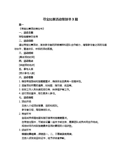 寻宝比赛活动策划书3篇