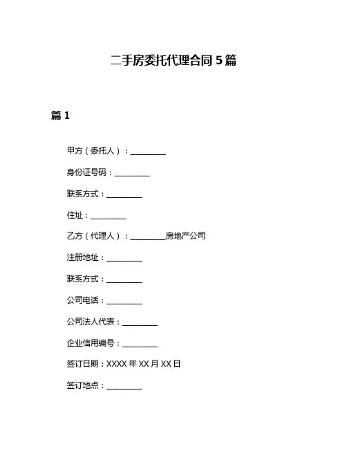 二手房委托代理合同5篇