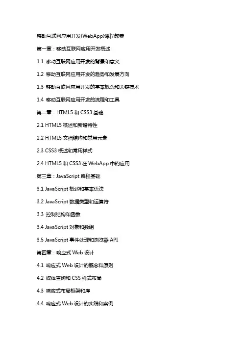 移动互联网应用开发(WebApp)课程教案
