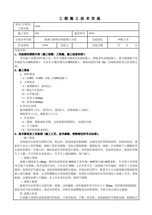 地下室剪力墙混凝土浇筑施工技术交底