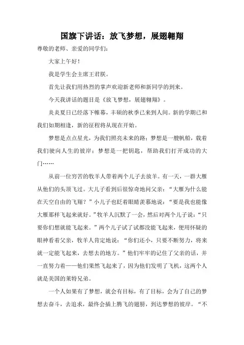 国旗下讲话：放飞梦想,展翅翱翔