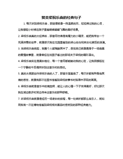 赞美梁祝乐曲的经典句子