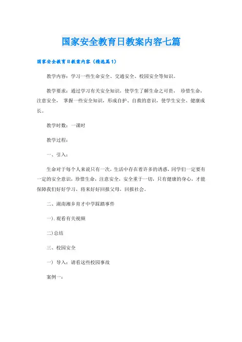 国家安全教育日教案内容七篇