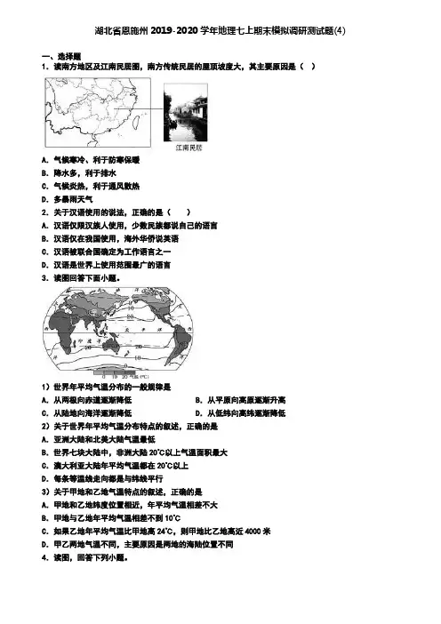 湖北省恩施州2019-2020学年地理七上期末模拟调研测试题(4)