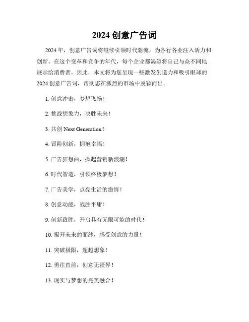 2024创意广告词