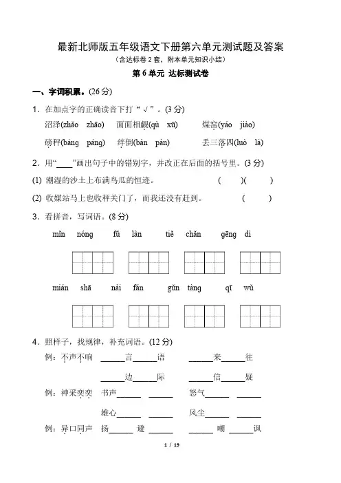 最新北师版五年级语文下册第六单元测试题及答案