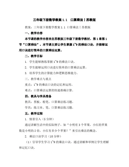 三年级下册数学教案-1.1口算乘法丨苏教版
