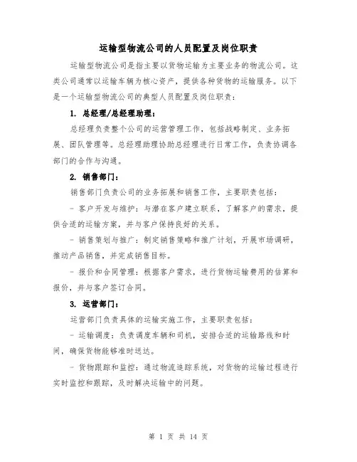 运输型物流公司的人员配置及岗位职责（4篇）