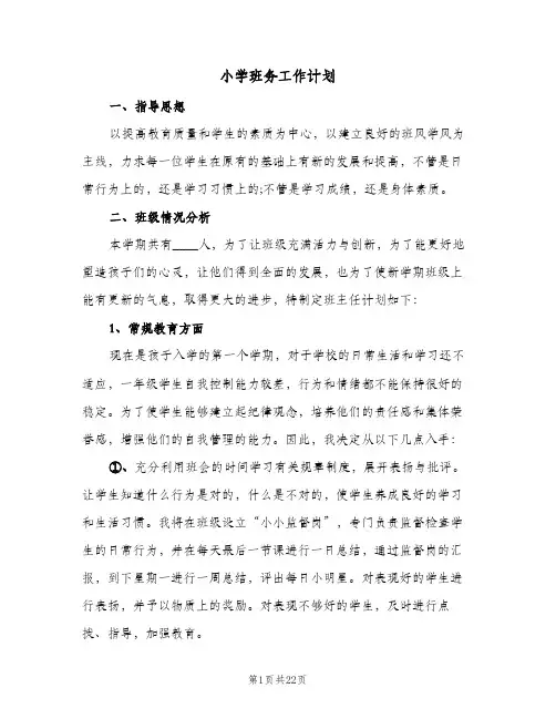 小学班务工作计划(5篇)