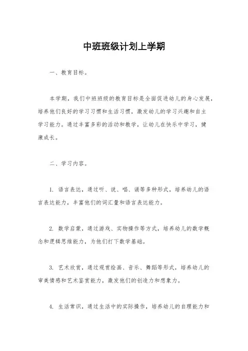 中班班级计划上学期