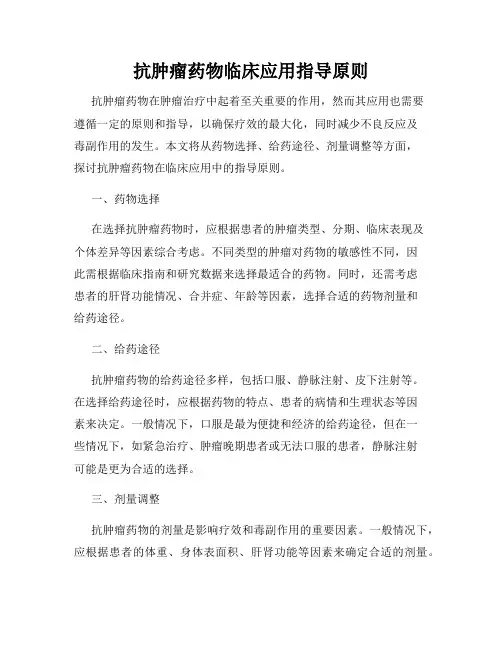 抗肿瘤药物临床应用指导原则