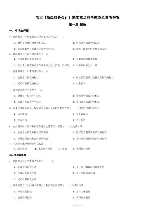 2020年电大《高级财务会计》期末重点网考题库及参考答案