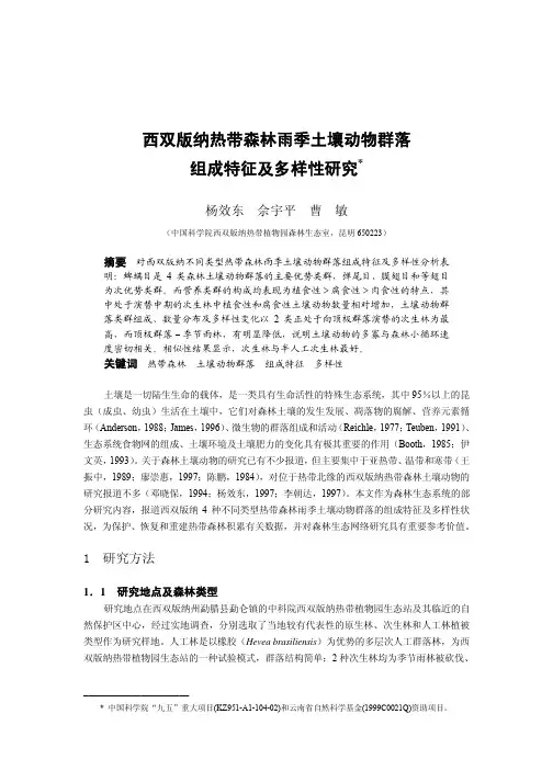 西双版纳热带森林雨季土壤动物群落组成特征及多样性研究