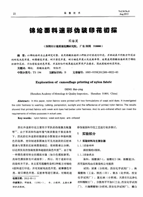 锦纶面料迷彩伪装印花初探