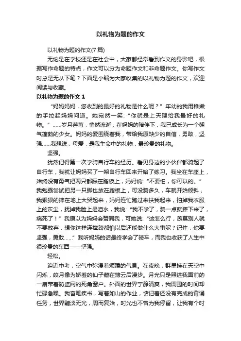 以礼物为题的作文（7篇）