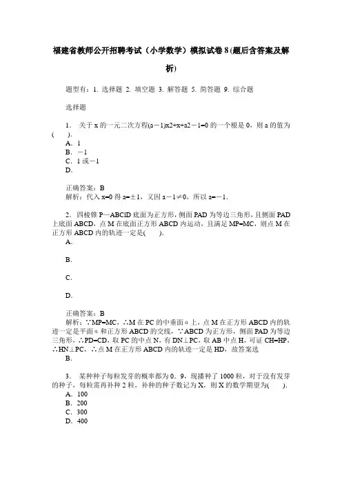 福建省教师公开招聘考试(小学数学)模拟试卷8(题后含答案及解析)