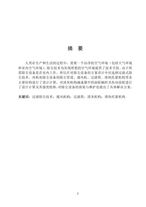 机械毕业设计1314数控机床除尘设备设计