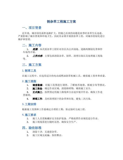 割杂草工程施工方案