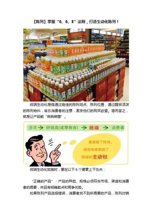 【陈列】掌握“6、6、8”法则，打造生动化陈列！