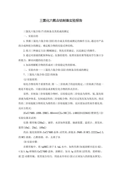 三氯化六氨合钴制备实验报告