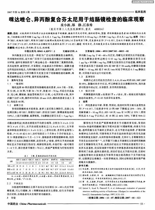 咪达唑仑、异丙酚复合芬太尼用于结肠镜检查的临床观察
